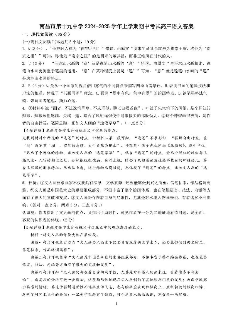江西省南昌市第十九中学2024-2025学年高三上学期11月期中考试语文答案第1页