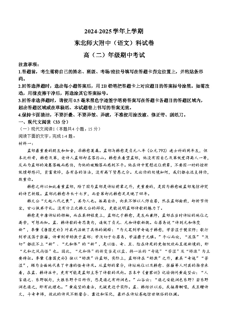 吉林省长春市东北师范大学附属中学2024-2025学年高二上学期10月期中考试语文试题第1页