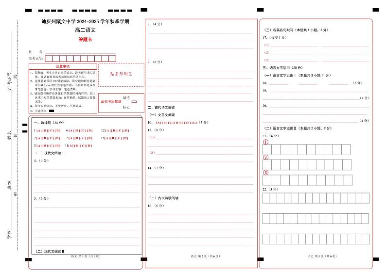 云南省迪庆藏族自治州藏文中学2024-2025学年高二上学期期中考试语文答题卡第1页
