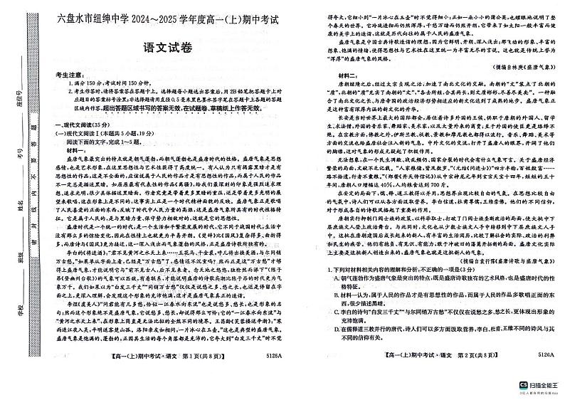 贵州省六盘水市纽绅中学2024-2025学年高一上学期11月期中考试语文试题第1页
