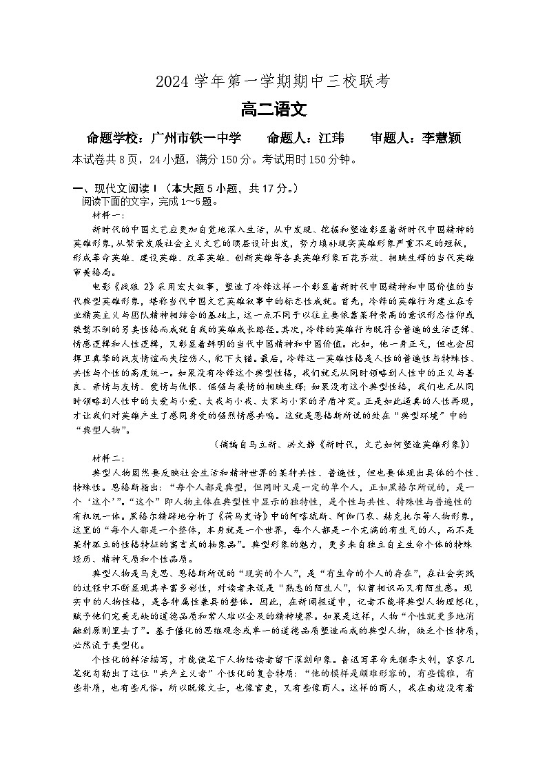 广东省广州市铁一中学等三校2024-2025学年高二上学期期中联考语文试题第1页