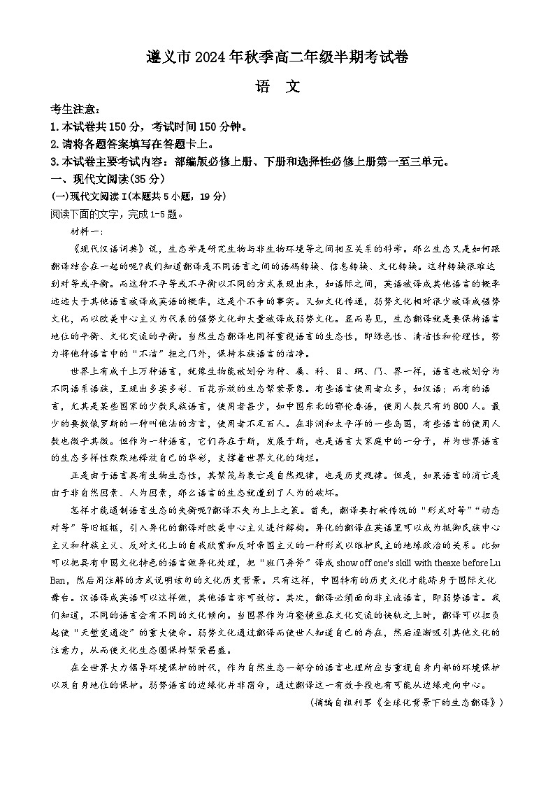 贵州省遵义市部分学校联考2024-2025学年高二上学期11月期中考试语文试题第1页