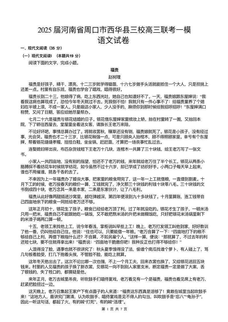 2025届河南省周口市西华县三校联考高三一模语文试题第1页