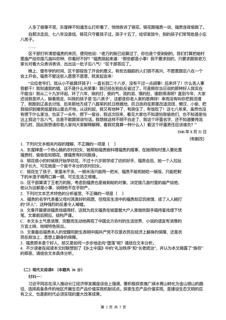 2025届河南省周口市西华县三校联考高三一模语文试题第2页