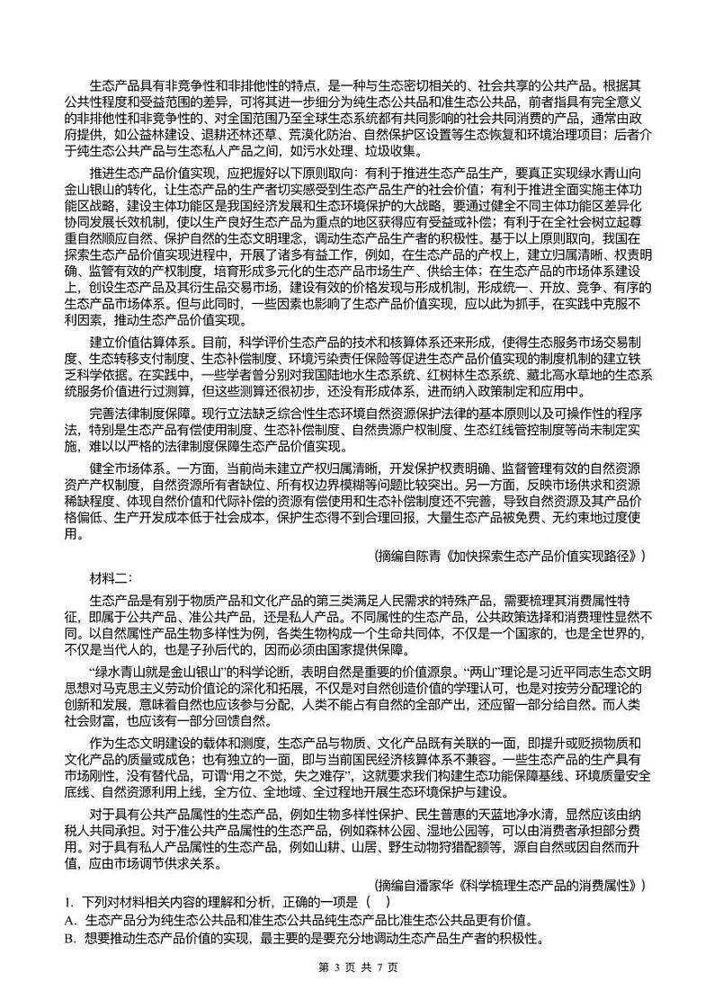 2025届河南省周口市西华县三校联考高三一模语文试题第3页