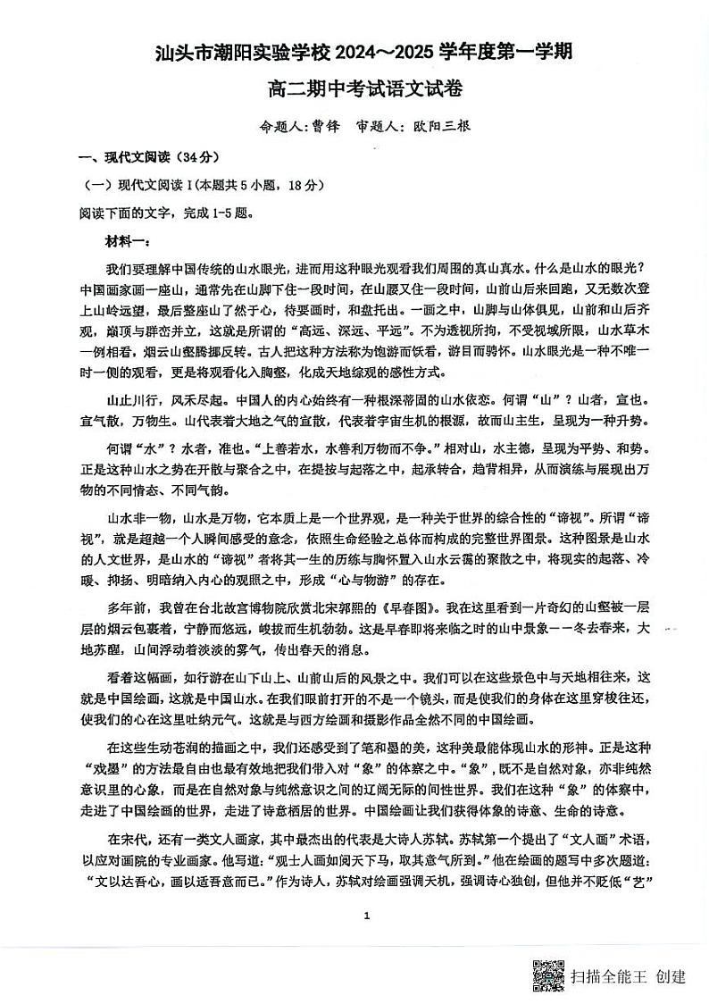 广东省汕头市潮阳实验学校2024—2025学年上学期高二期中考试语文试卷第1页