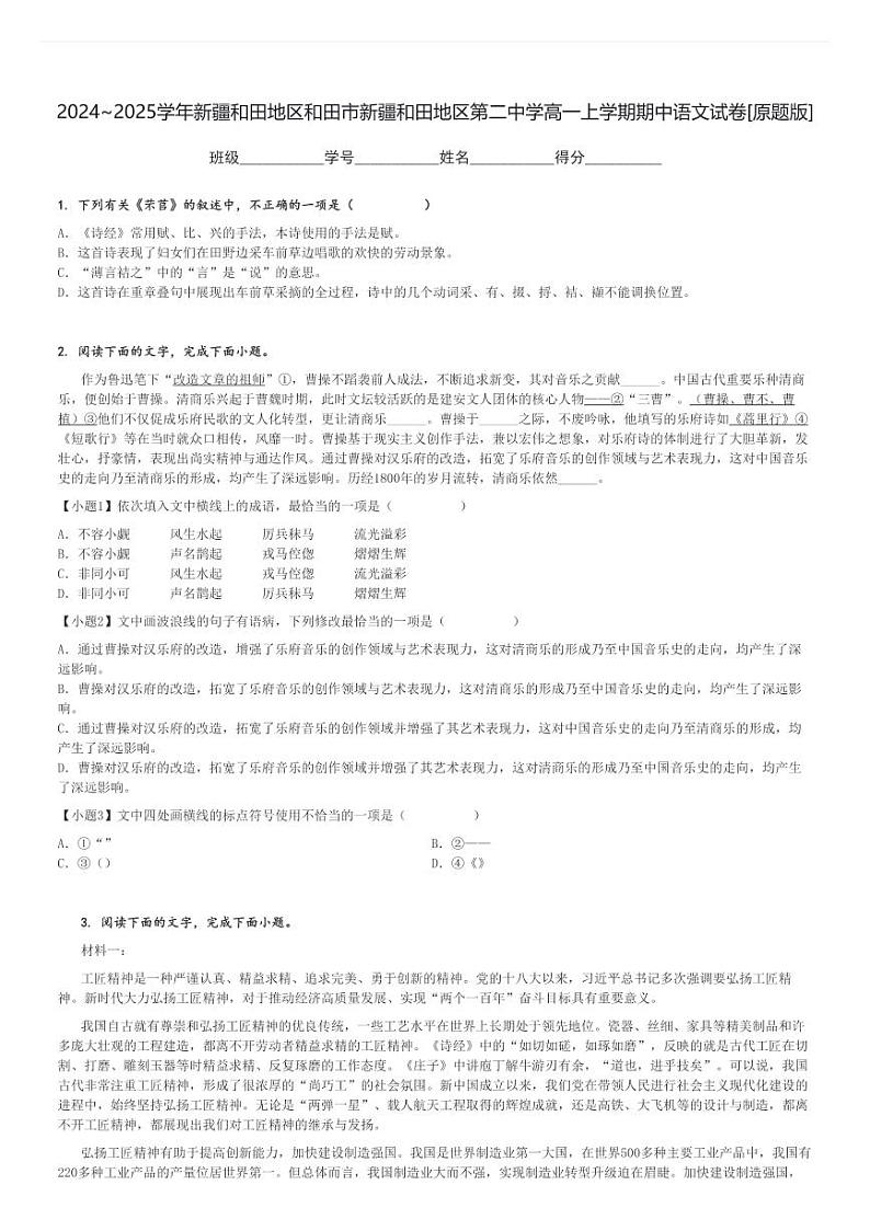 2024～2025学年新疆和田地区和田市新疆和田地区第二中学高一上学期期中语文试卷[原题+解析版]第1页
