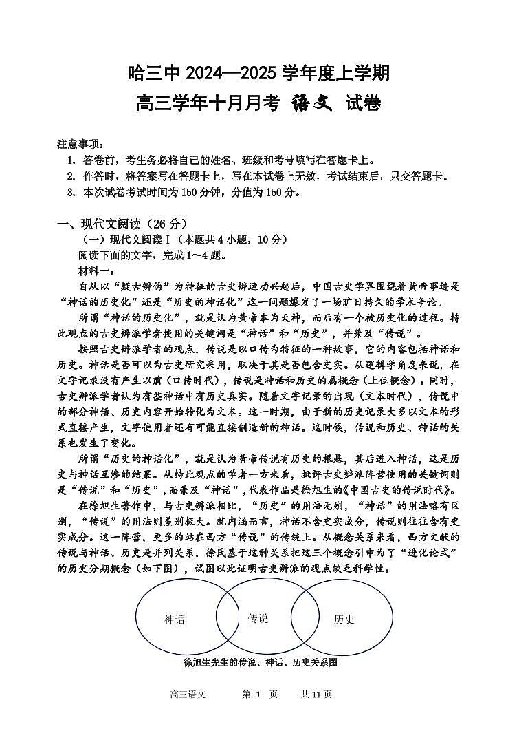 哈三中2024-2025学年度高三（上）10月月考语文试卷＋答案第1页