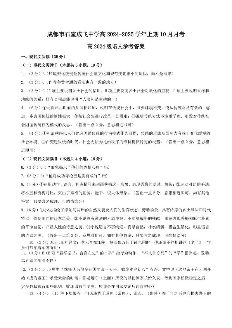 四川省成都市石室成飞中学高2024-2025学年上期高一10月月考语文答案第1页
