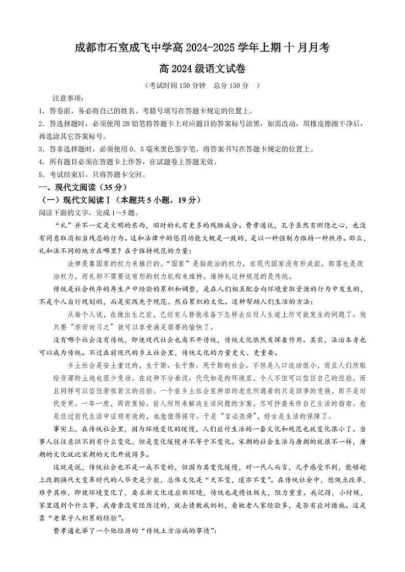 四川省成都市石室成飞中学高2024-2025学年上期高一10月月考语文第1页