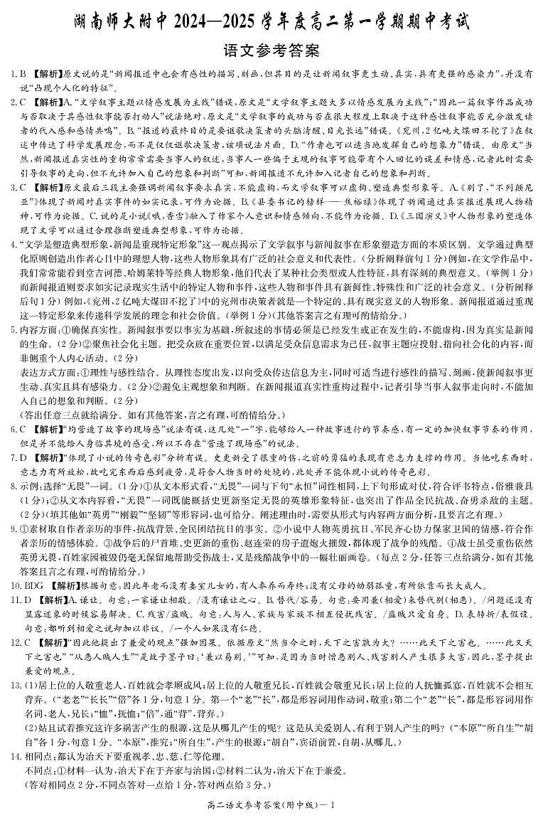湖南省长沙市湖南师范大学附属中学2024-2025学年高二上学期期中考试语文试卷01