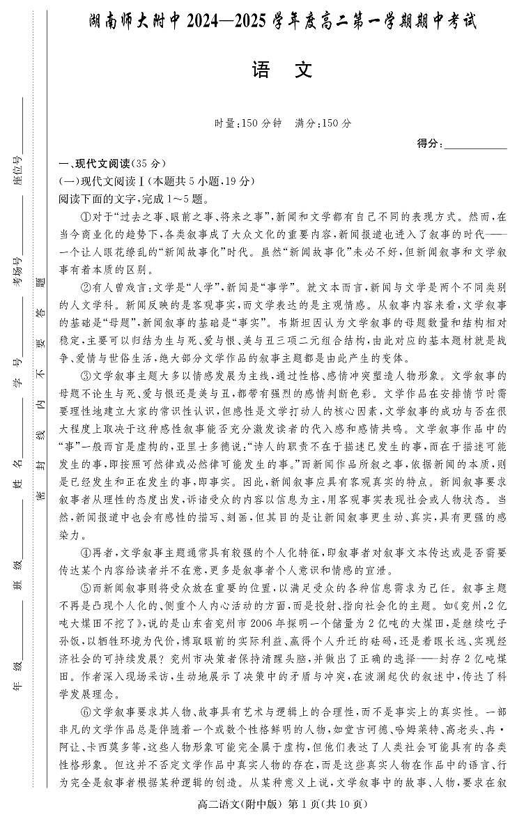 湖南省长沙市湖南师范大学附属中学2024-2025学年高二上学期期中考试语文试卷01