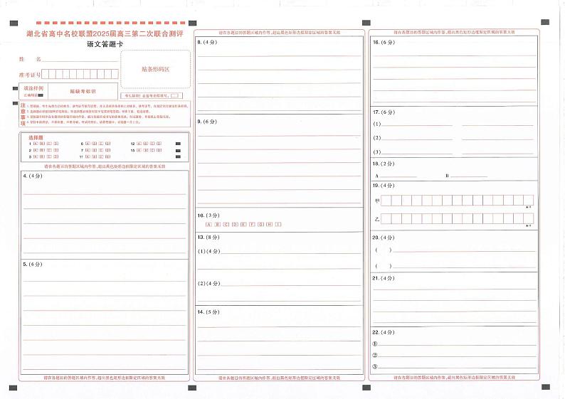 圆创高三11月语文答题卡第1页