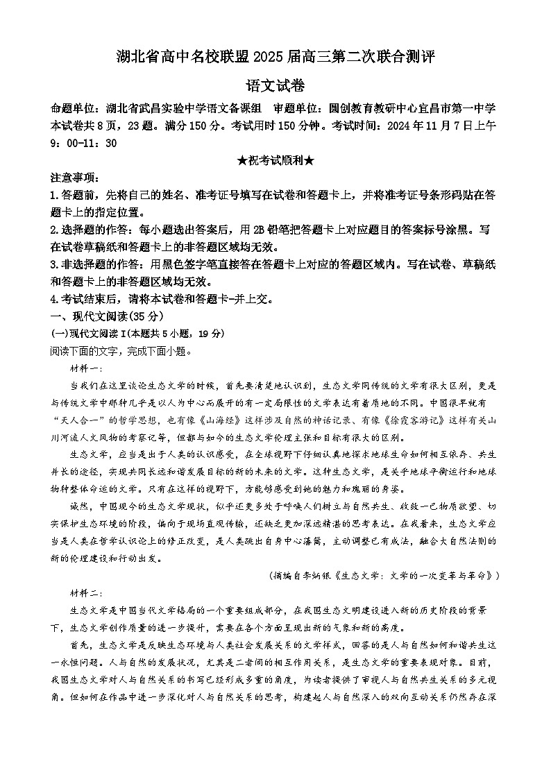 2025届湖北省高中名校联盟高三上学期11月第二次联合测评（圆创联盟）语文试题第1页