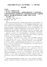 贵州省六盘水市纽绅中学2024-2025学年高一上学期11月期中考试语文试题