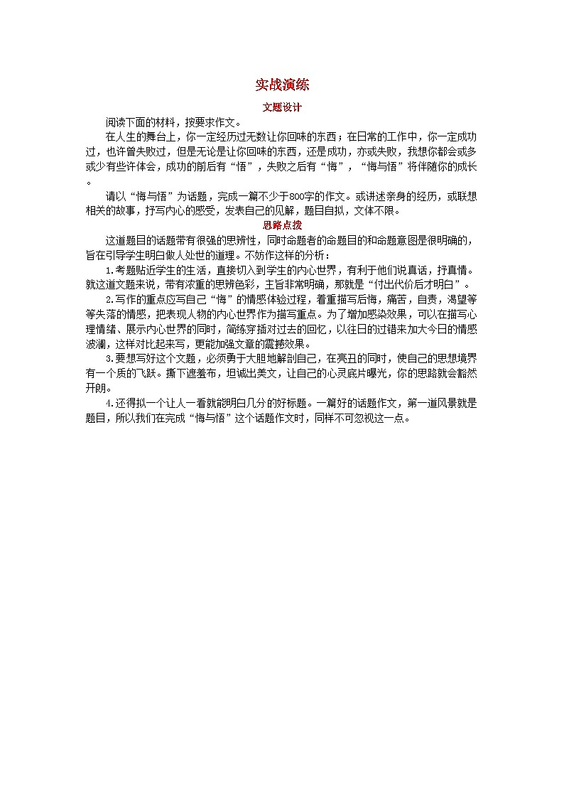 2022年高考语文一轮复习二十　常见作文类型写作指导一话题作文的写作指导强化训练第1页