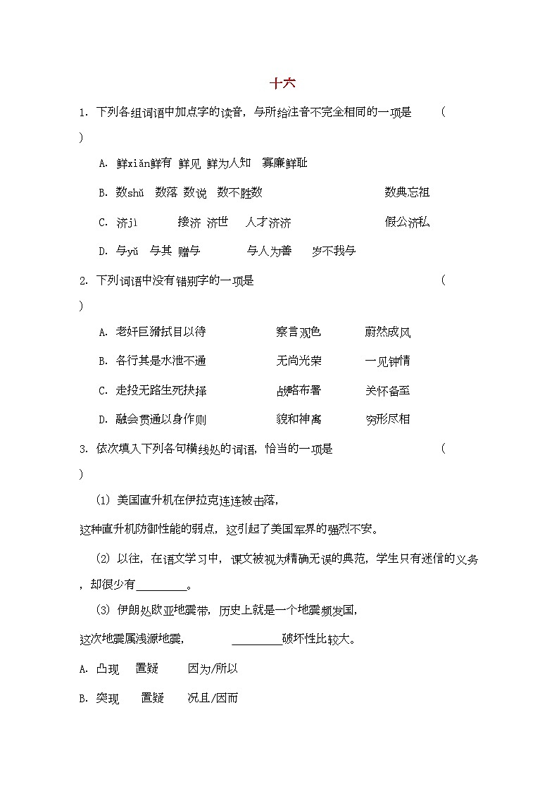 2022年高考语文基础知识查漏补缺162-专项训练第1页