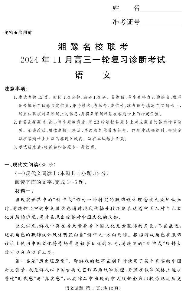 湘豫名校联考2024-2025学年高三上学期11月诊断考试语文01