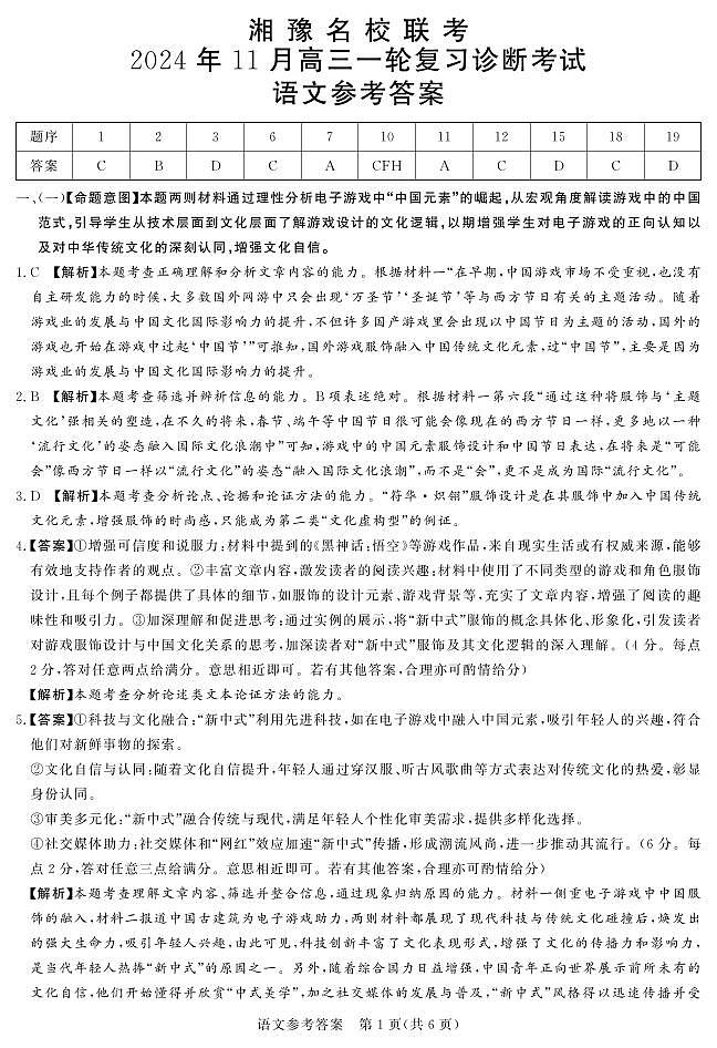 湘豫名校联考2024-2025学年高三上学期11月诊断考试语文01