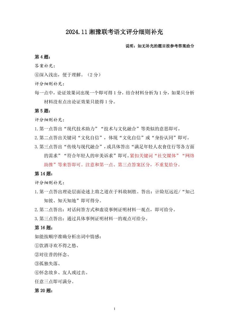 湘豫名校联考2024-2025学年高三上学期11月诊断考试语文01