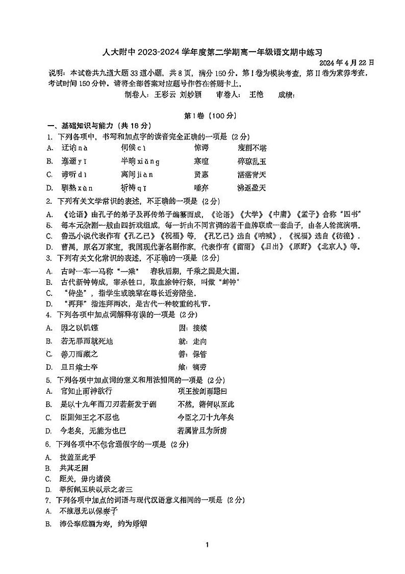 2024北京人大附中高一（下）期中语文试题及答案第1页