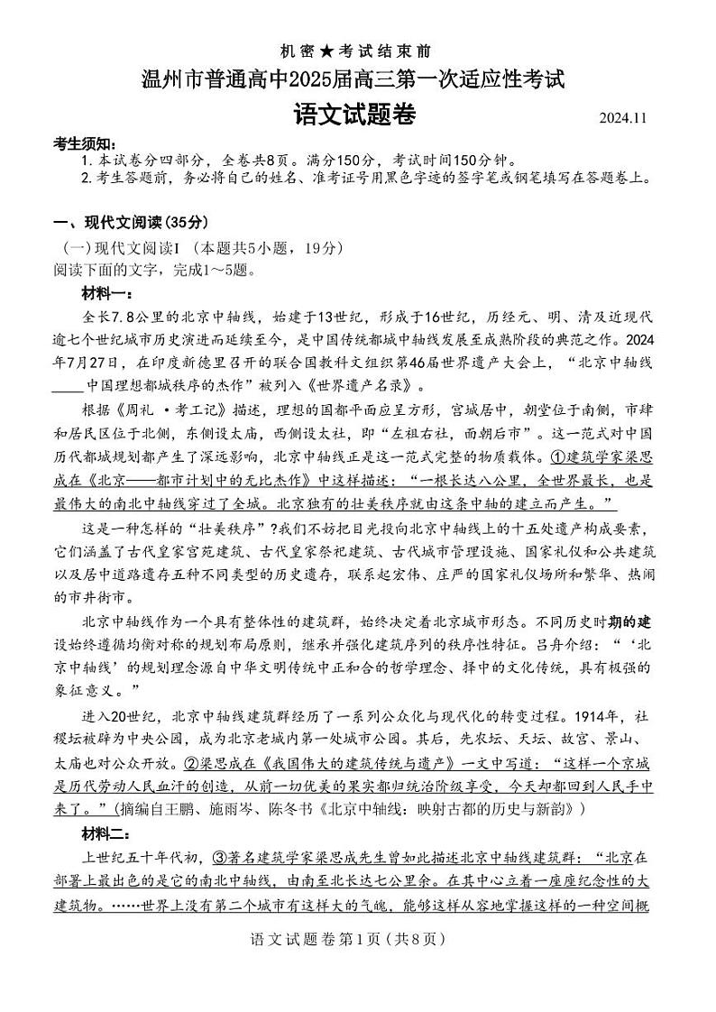 语文丨浙江省温州市普通高中2025届高三11月第一次适应性考试（温州一模）语文试卷及答案第1页