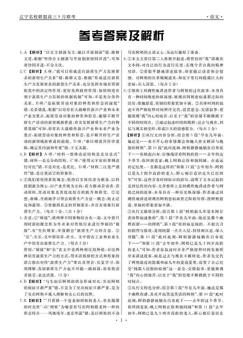 辽宁省名校联盟2024年高三9月份联合考试+语文答案第1页