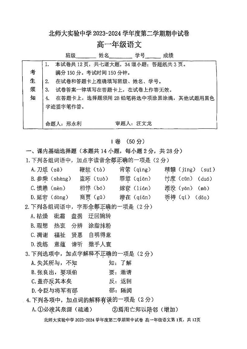 2024北京北师大实验中学高一（下）期中语文试题第1页