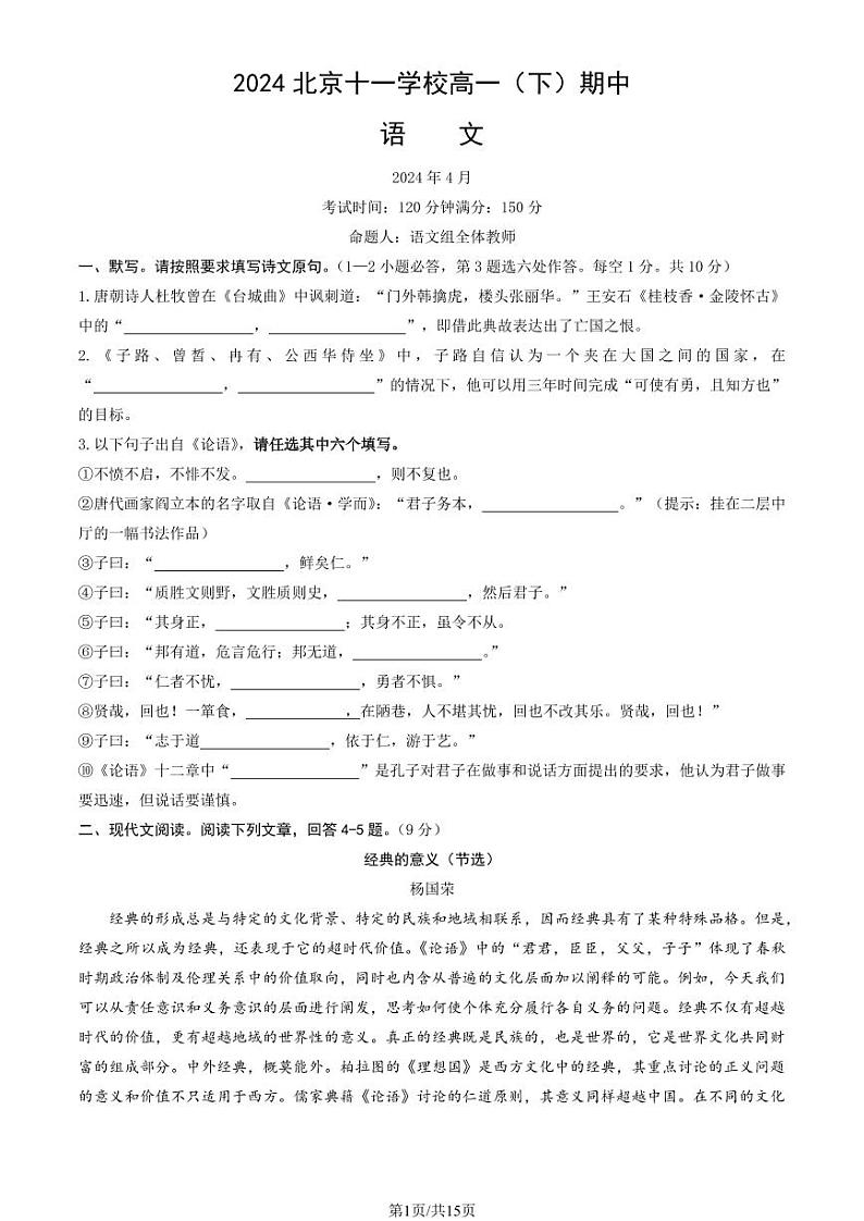 2024北京十一学校高一（下）期中语文试题及答案第1页