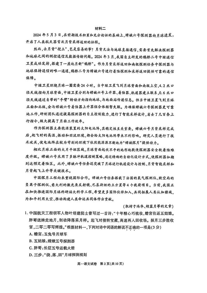 2024北京朝阳高一（下）期末语文试题及答案第2页