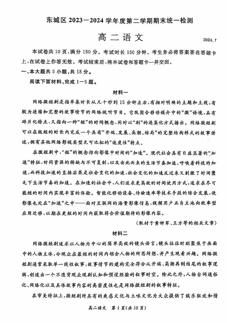 2024北京东城高二（下）期末语文试题及答案第1页