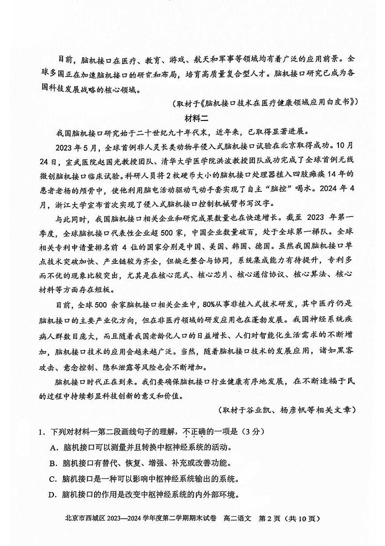 2024北京西城高二（下）期末语文试题及答案第2页