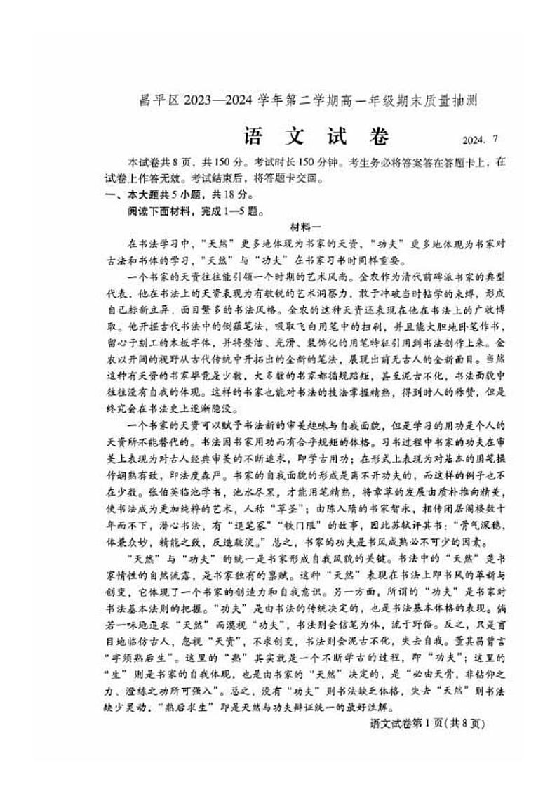 2024北京昌平高一（下）期末语文试题及答案第1页