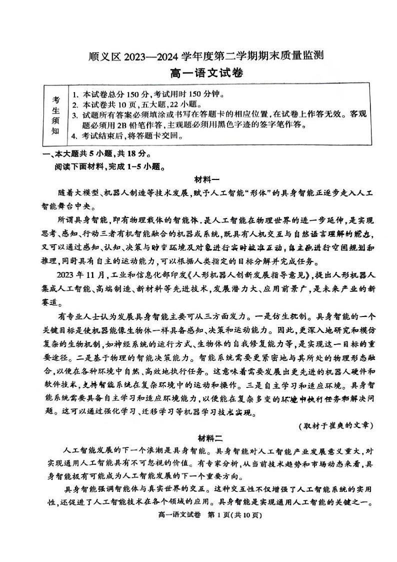2024北京顺义高一（下）期末语文试题及答案第1页