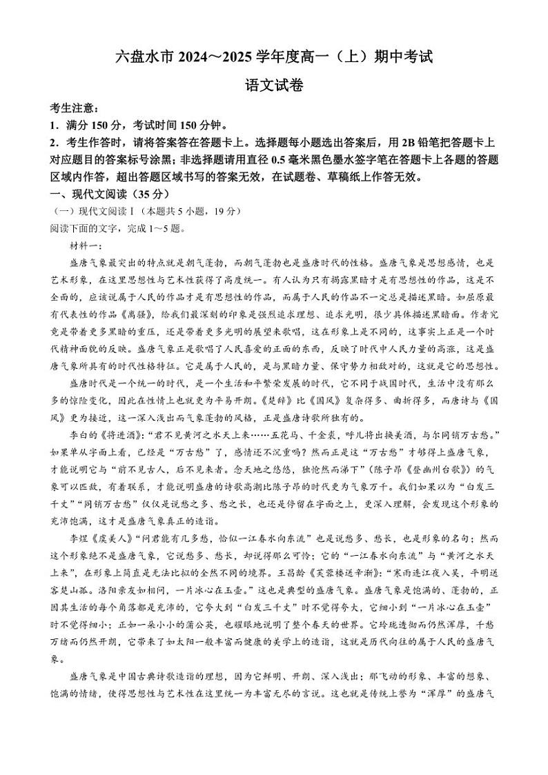 贵州省六盘水市2024～2025学年高一上学期11月期中考试语文试题（含答案）第1页