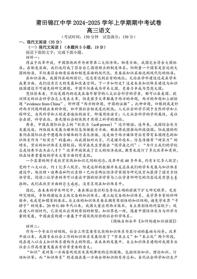 福建省莆田市涵江区莆田锦江中学2024～2025学年高三上学期11月期中考试语文试题（含解析）01