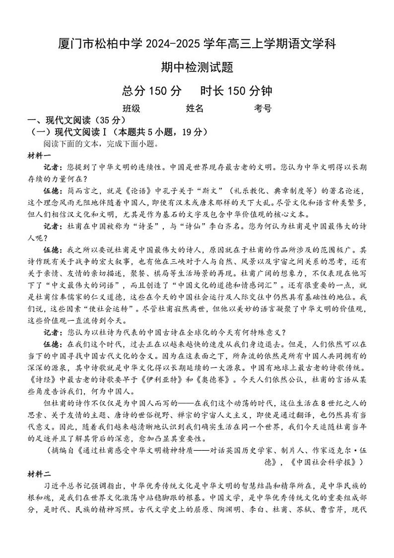 福建省厦门市松柏中学2024～2025学年高三上学期11月期中检测语文试题（含答案）第1页