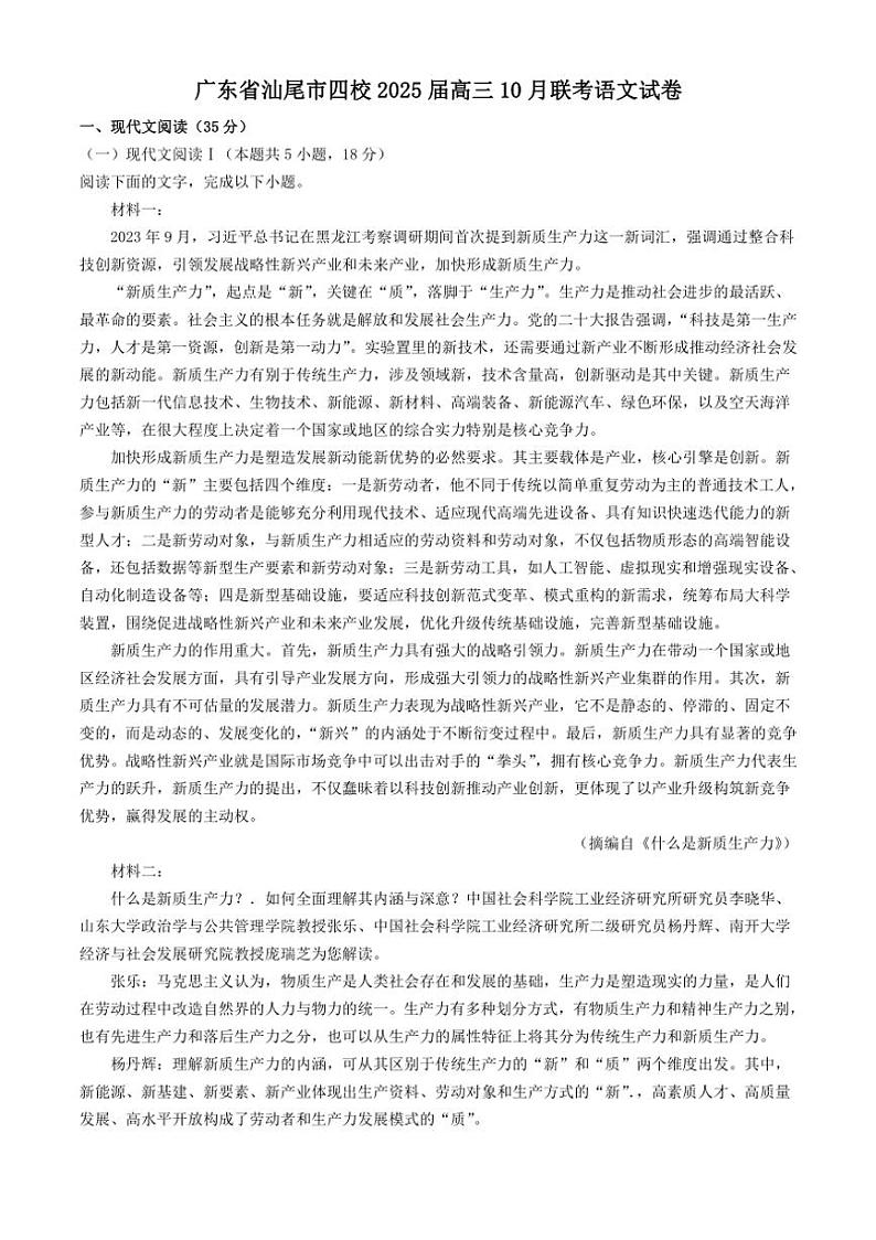 广东省汕尾市四校2025届高三上学期10月联考语文试卷（含答案）第1页