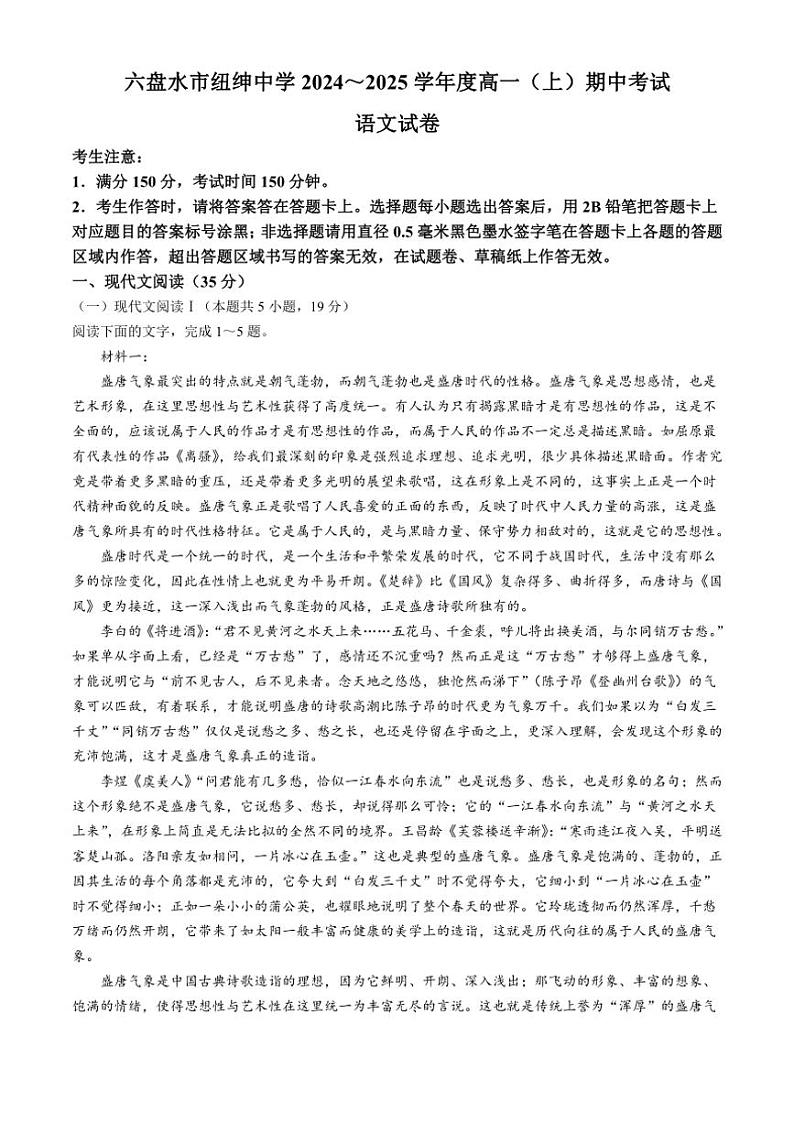 贵州省六盘水市纽绅中学2024～2025学年高一上学期11月期中考试语文试题（含答案）第1页
