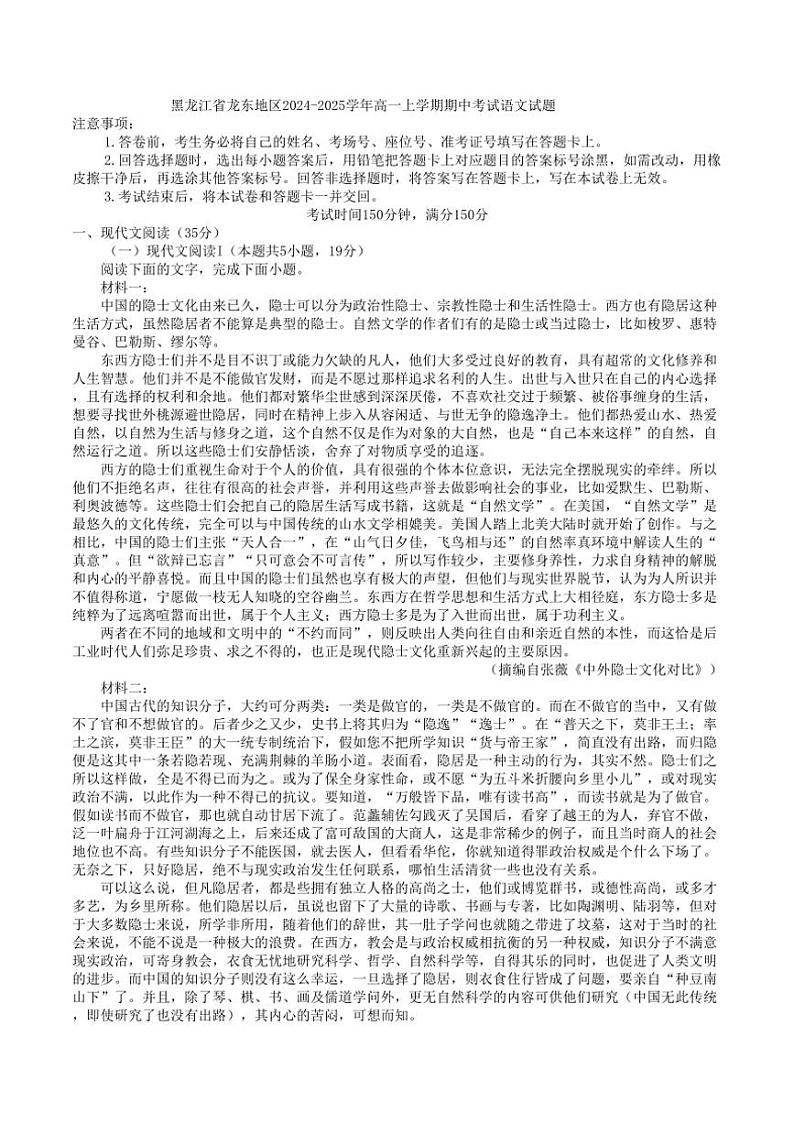 黑龙江省龙东地区2024～2025学年高一上学期期中考试语文试题（解析版）第1页