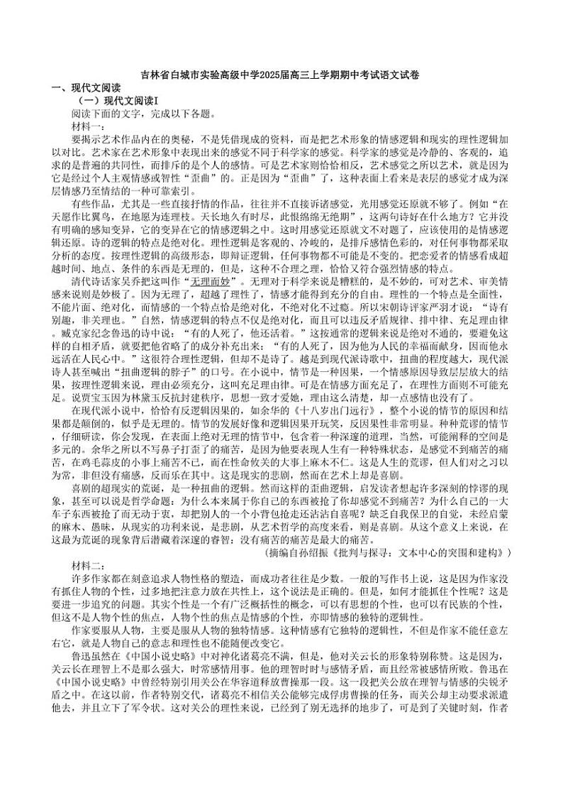 吉林省白城市实验高级中学2025届高三上学期期中考试语文试卷（解析版）第1页