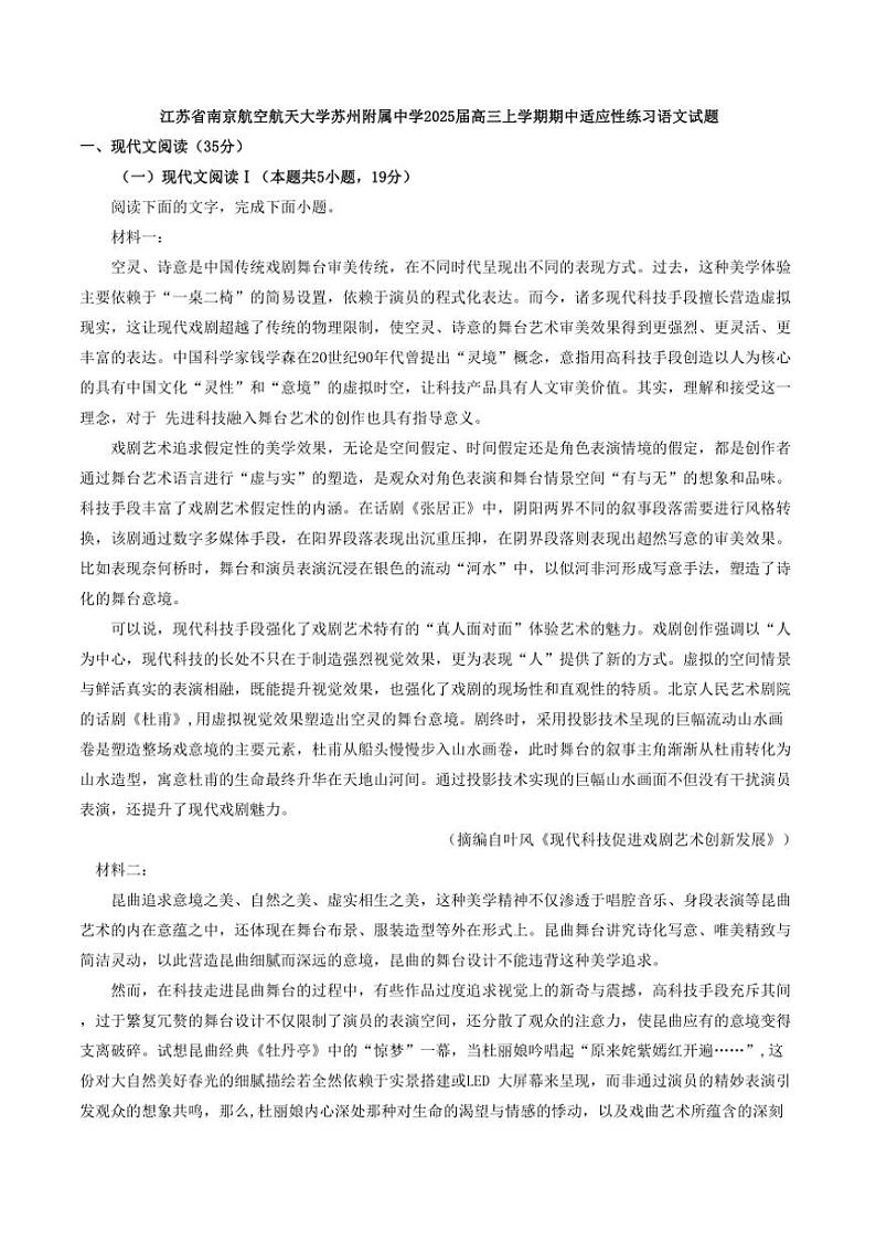 江苏省苏州市南京航空航天大学苏州附属中学2025届高三上学期期中适应性练习语文试题（含答案）第1页