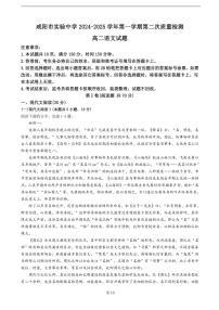 陕西省咸阳市实验中学2024_2025学年高二上学期第二次质量检测语文试题（含答案）