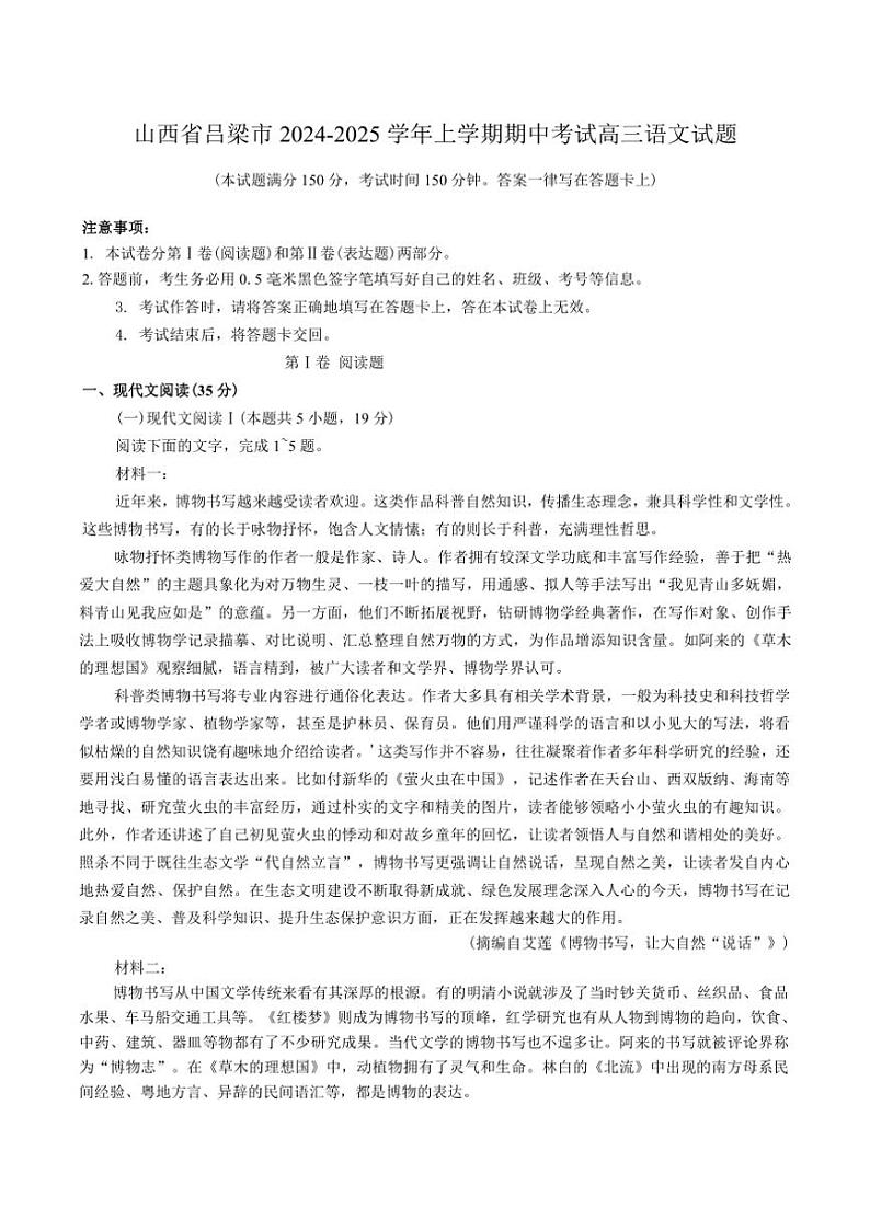 山西省吕梁市2024～2025学年高三上学期期中考试语文试题（解析版）第1页