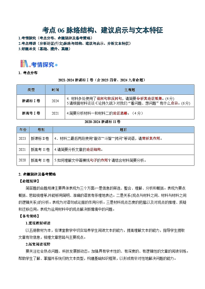 考点06 脉络结构、建议启示与文本特征-备战2025年高考语文一轮复习考点帮（新高考通用）（解析版）第1页
