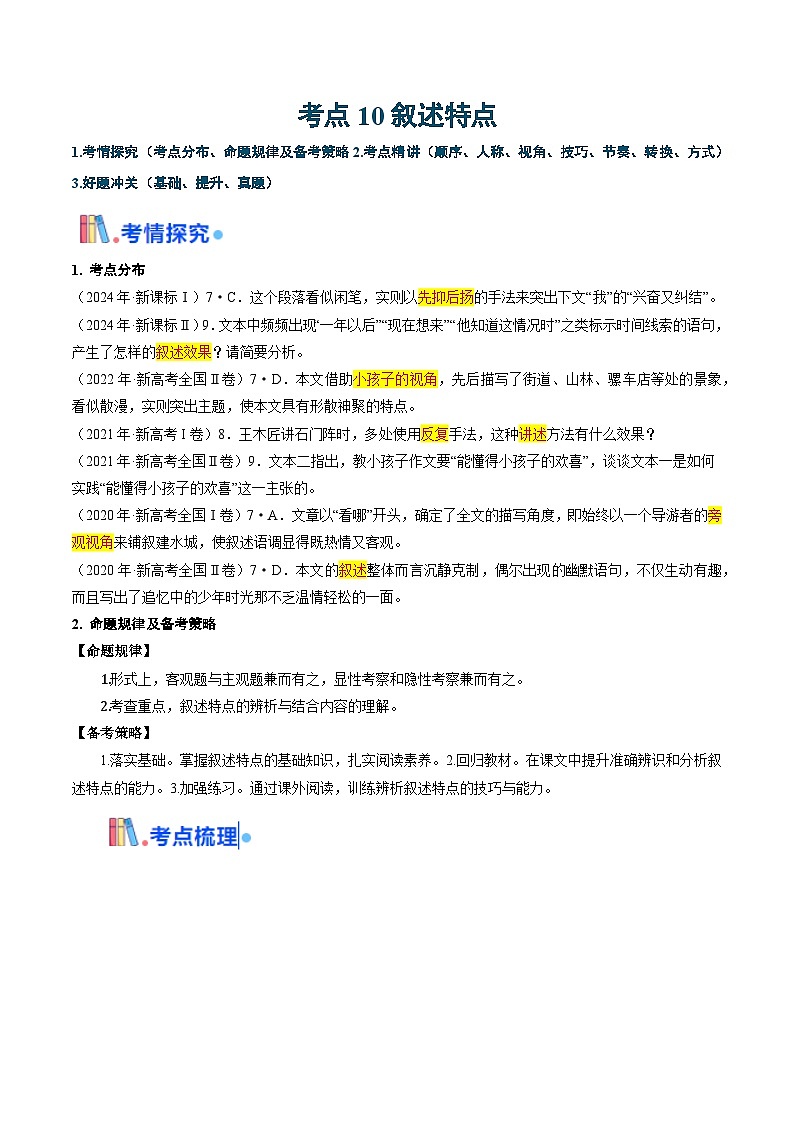 考点10 叙述特点-备战2025年高考语文一轮复习考点帮（新高考通用）（解析版）第1页
