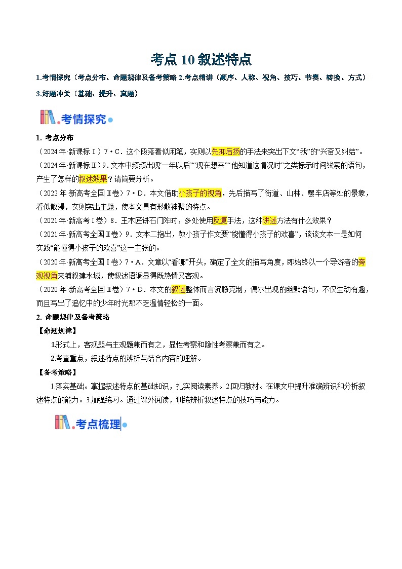 考点10 叙述特点-备战2025年高考语文一轮复习考点帮（新高考通用）（原卷版）第1页
