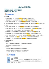 考点11 艺术特色-备战2025年高考语文一轮复习考点全解析试题（新高考通用）