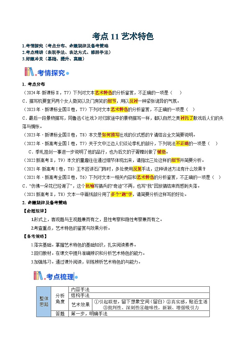 考点11 艺术特色-备战2025年高考语文一轮复习考点帮（新高考通用）（原卷版）第1页
