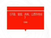 人教统编版必修下册1.1子路、曾皙、冉有、公西华侍坐ppt课件